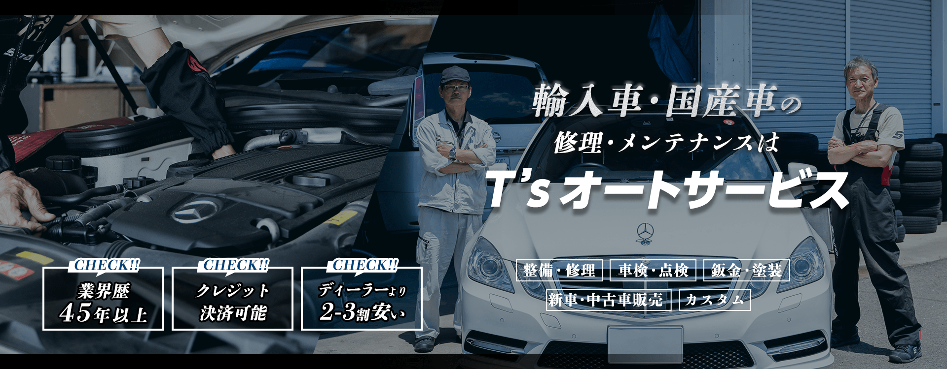 輸入車・国産車の修理・メンテナンスはT'sオートサービスにお任せを