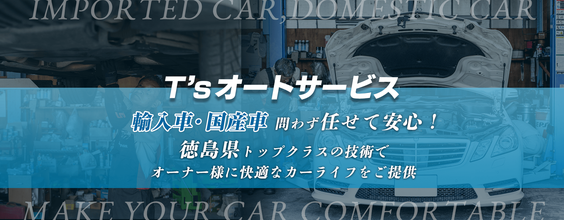 輸入車・国産車問わず任せて安心！徳島市の車検・整備・修理専門店 T'sオートサービス