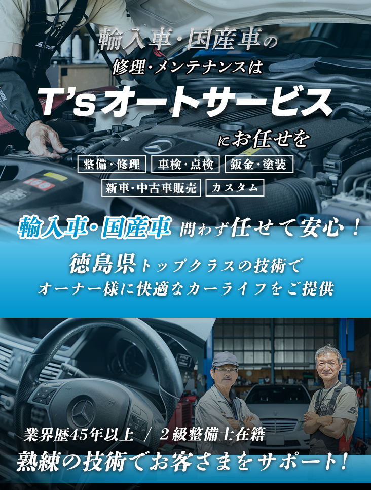 輸入車・国産車の修理・メンテナンスはT'sオートサービスにお任せを